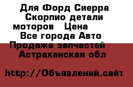 Для Форд Сиерра Скорпио детали моторов › Цена ­ 300 - Все города Авто » Продажа запчастей   . Астраханская обл.